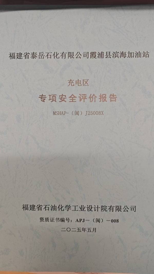 福建省泰岳石化有限公司霞浦县滨海加油站充电区专项安全评价网上公开(图2)