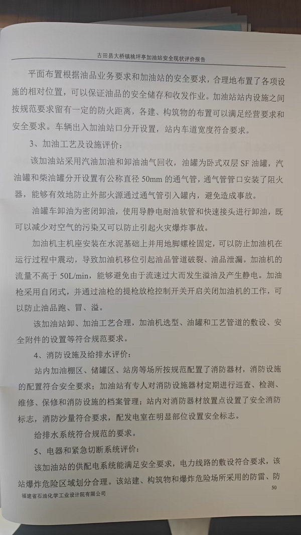 古田县大桥镇桃坪亭加油站安全评价报告网上公开(图4)