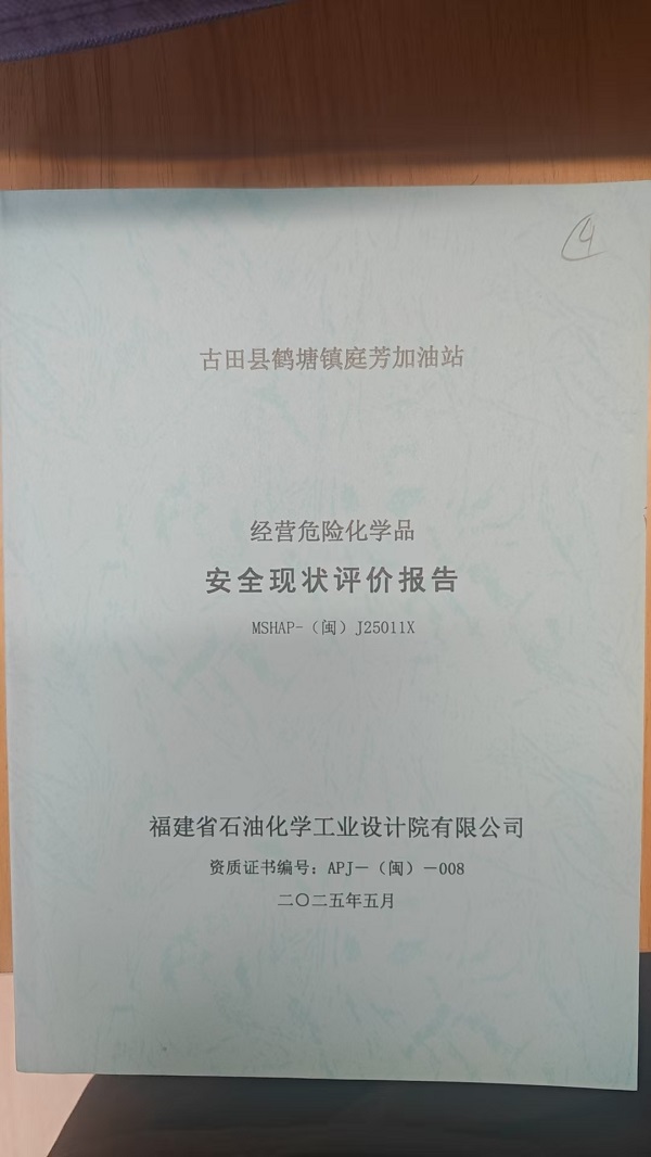 古田县鹤塘镇庭芳加油站安全评价报告网上公开(图2)