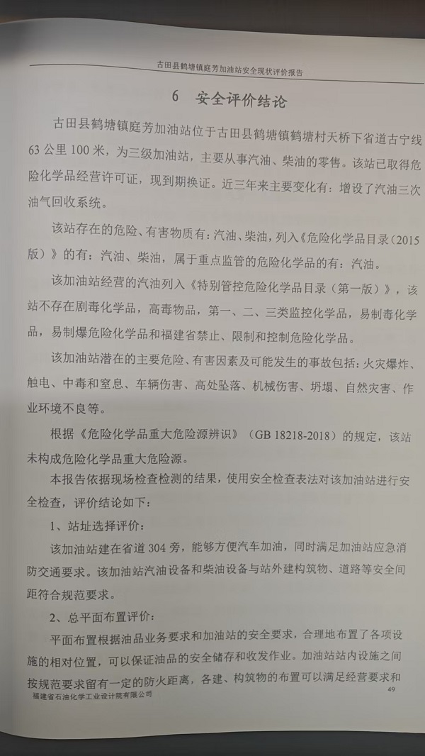古田县鹤塘镇庭芳加油站安全评价报告网上公开(图3)