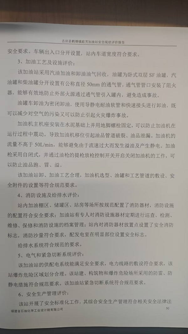 古田县鹤塘镇庭芳加油站安全评价报告网上公开(图4)