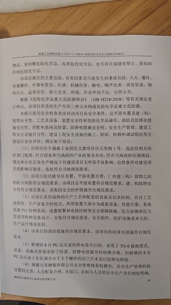 福建元发树脂有限公司年产5万吨PU树脂项目补充安全验收评价报告网上公开(图4)