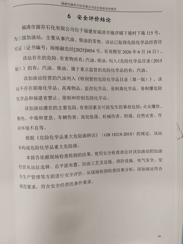 福清市源存石化有限公司经营危险化学品安全现状评价网上公开(图3)