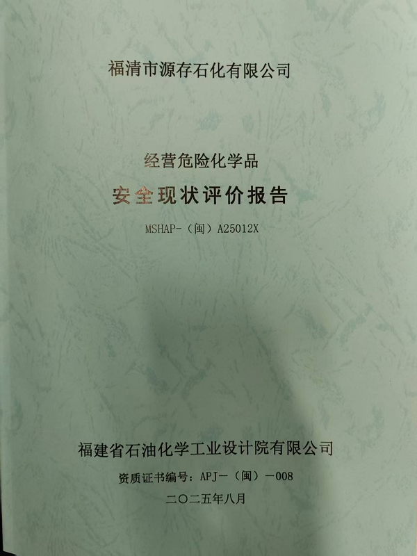 福清市源存石化有限公司经营危险化学品安全现状评价网上公开(图2)