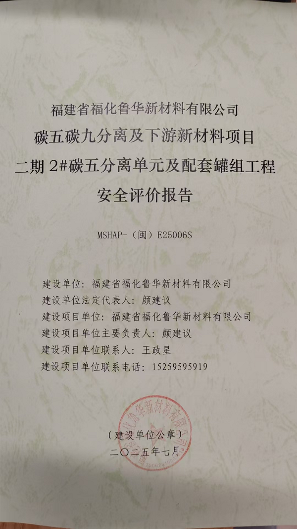 福建省福化鲁华新材料有限公司碳五碳九分离及下游新材料项目二期2#碳五分离单元及配套罐组工程安全评价网上公开(图2)
