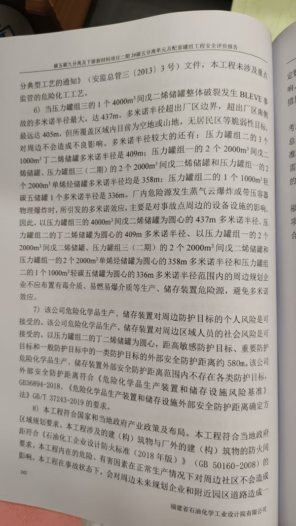 福建省福化鲁华新材料有限公司碳五碳九分离及下游新材料项目二期2#碳五分离单元及配套罐组工程安全评价网上公开(图4)