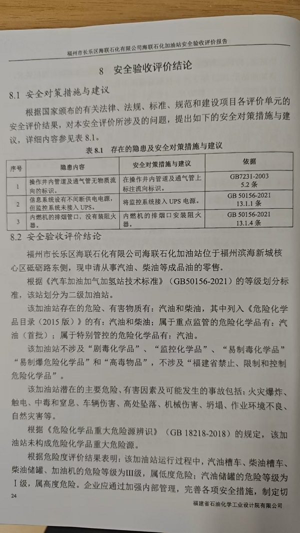 福州市长乐区海联石化有限公司海联石化加油站安全验收评价报告网上公开(图3)