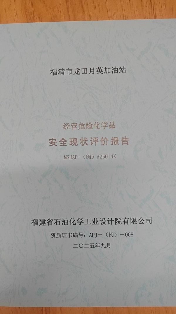 福清市龙田月英加油站安全评价报告网上公开(图2)