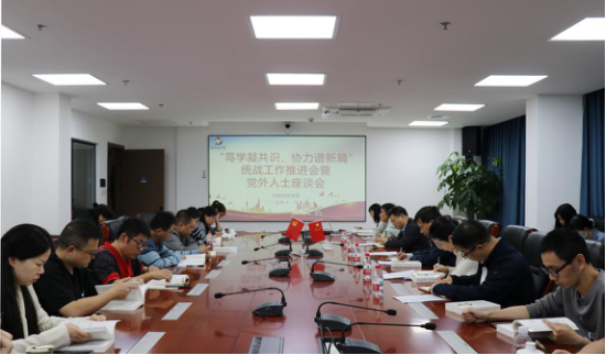 石化设计院召开统战工作推进会 暨党外人士座谈会