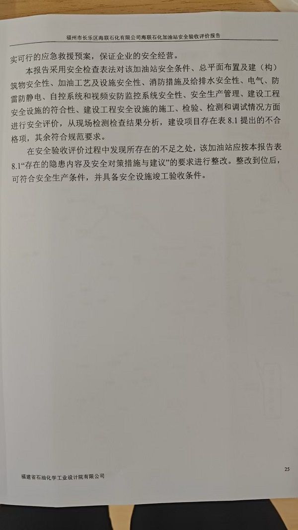 福州市长乐区海联石化有限公司海联石化加油站安全验收评价报告网上公开(图4)