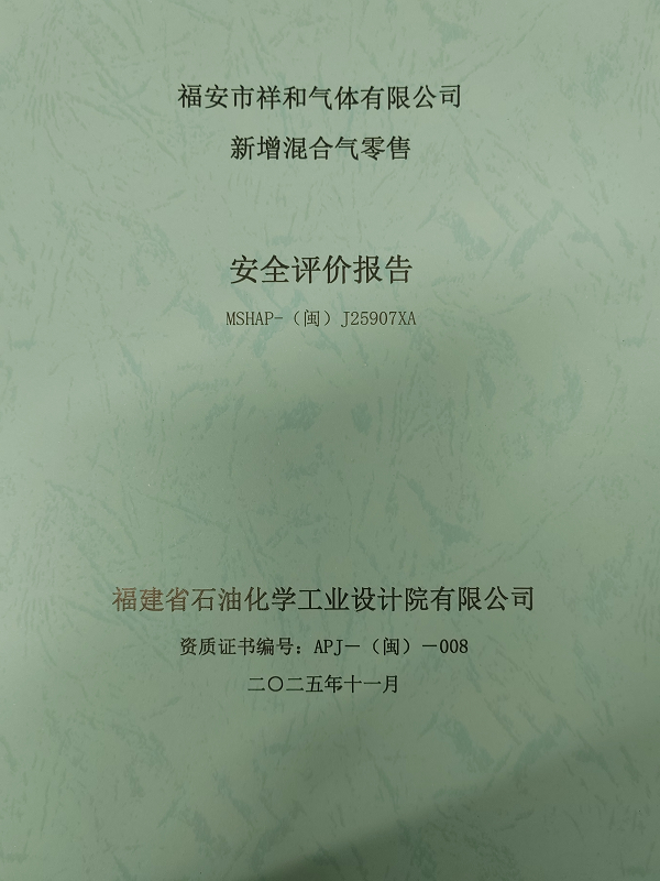 福安市祥和气体有限公司新增混合气零售安全评价网上公开(图2)