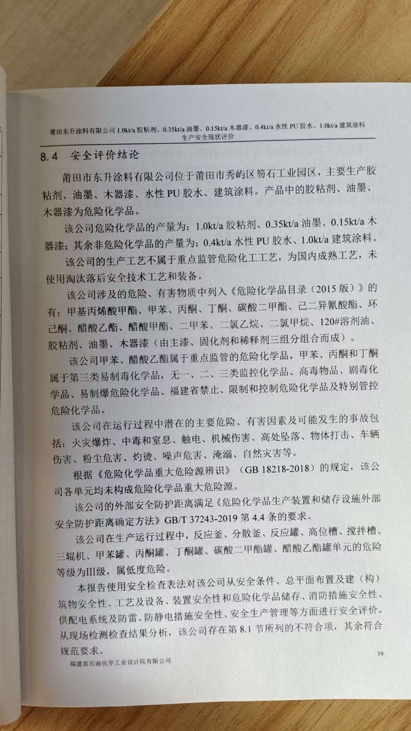 莆田市东升涂料有限公司1.0kt/a胶粘剂、0.35kt/a油墨、0.15kt/a木器漆、0.4kt/a水性PU胶水、1.0kt/a建筑涂料生产安全评价网上公开(图3)