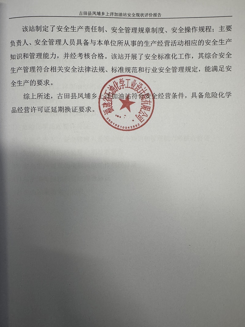 古田县凤埔乡上洋加油站经营危险化学品安全现状评价网上公开(图5)