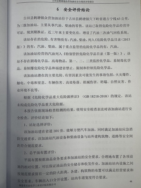 古田县鹤塘镇众营加油站经营危险化学品安全现状评价网上公开(图3)
