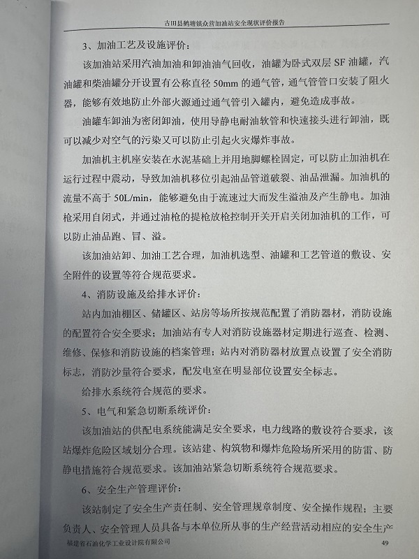 古田县鹤塘镇众营加油站经营危险化学品安全现状评价网上公开(图4)