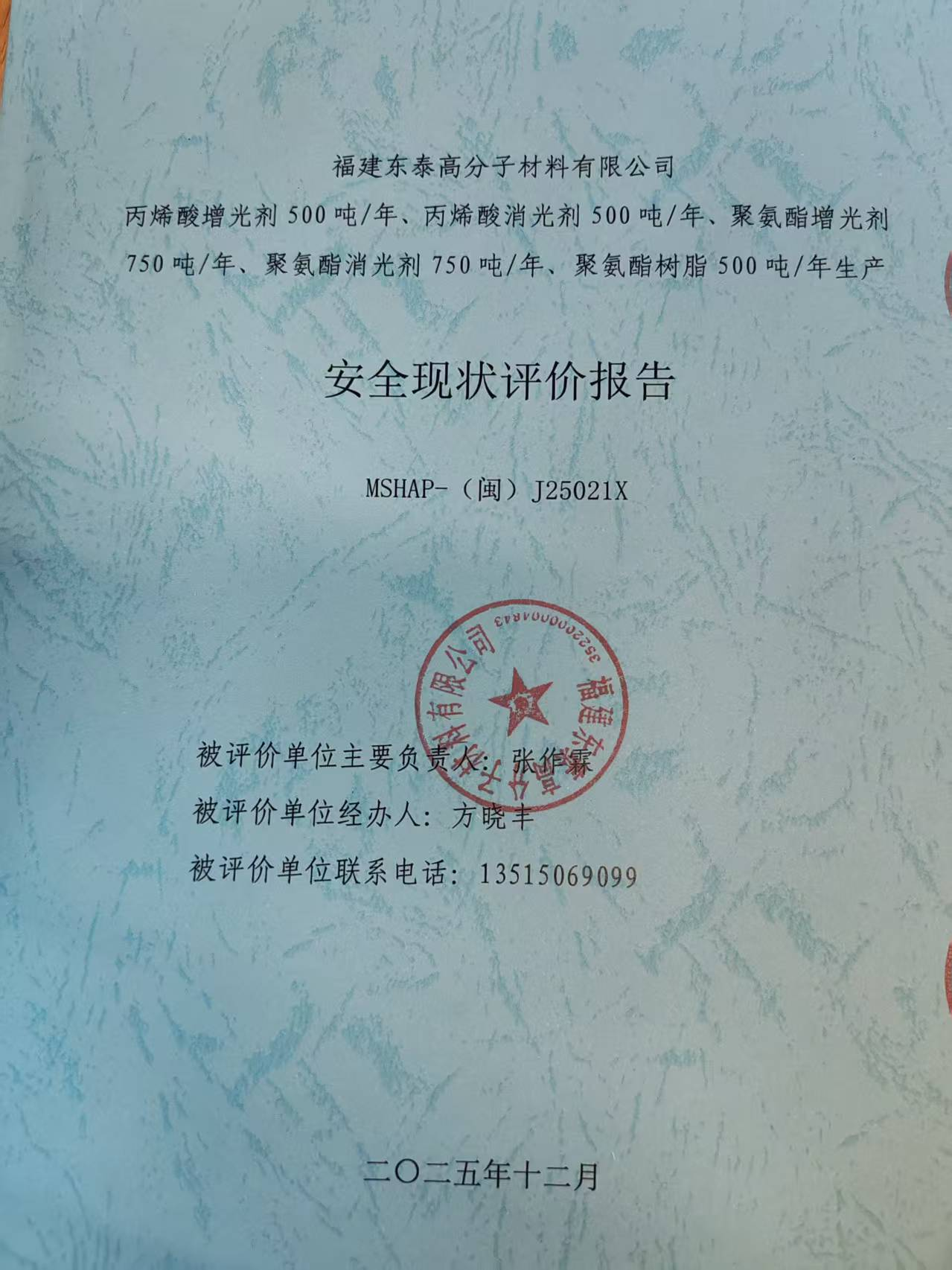 福建东泰高分子材料有限公司丙烯酸增光剂250吨/年、丙烯酸消光剂250吨/年、聚氨酯增光剂750吨/年、聚氨酯消光剂750吨/年、聚氨酯树脂500吨/年生产安全评价网上公开(图2)