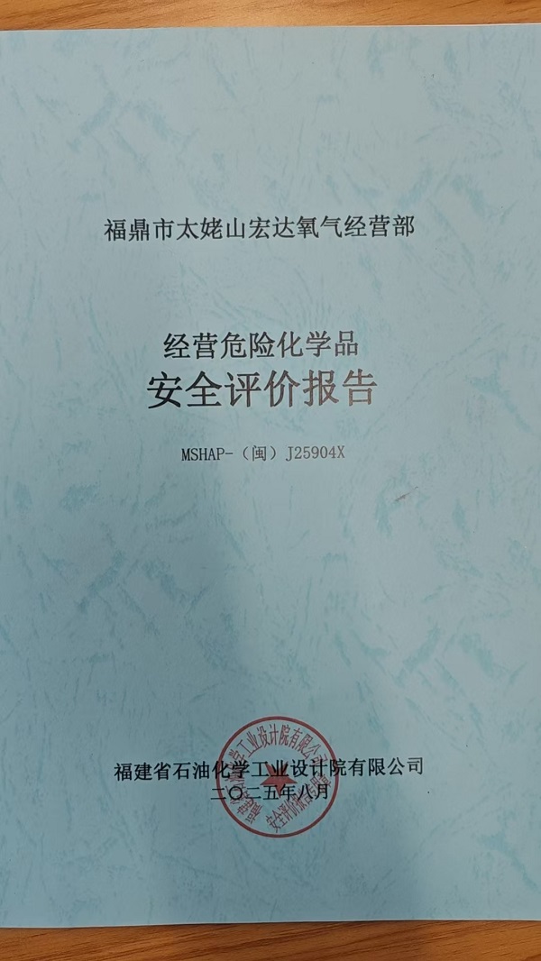 福鼎市太姥山宏达氧气经营部安全评价报告网上公开(图2)