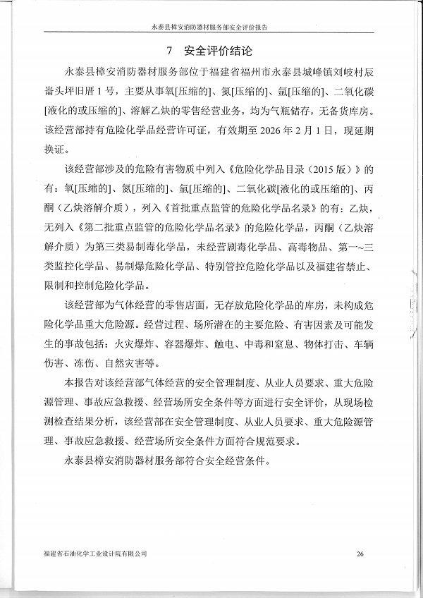 永泰县樟安消防器材服务部经营危险化学品安全评价服务信息网上公开表(图3)