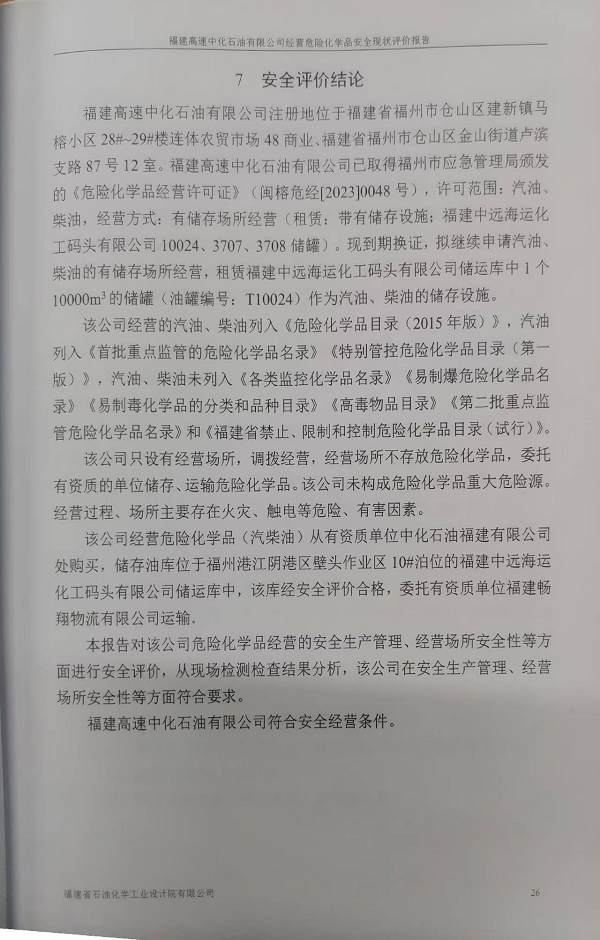 福建高速中化石油有限公司经营危险化学品安全评价网上公开(图3)