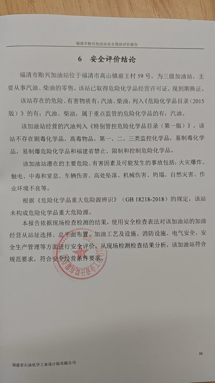 福清市贻兴加油站安全评价报告网上公开(图3)